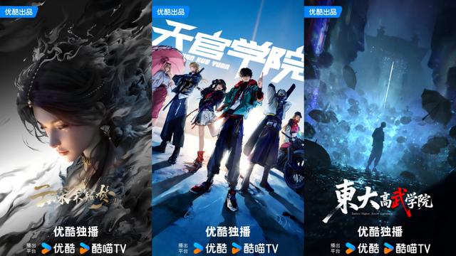 优酷开启国漫出海计划，重点推进《东大高武学院》《天官学院》等都市题材作品