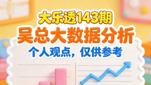 [叫我吴总]大乐透25年143期形势考虑后区杀一码，长时间研究