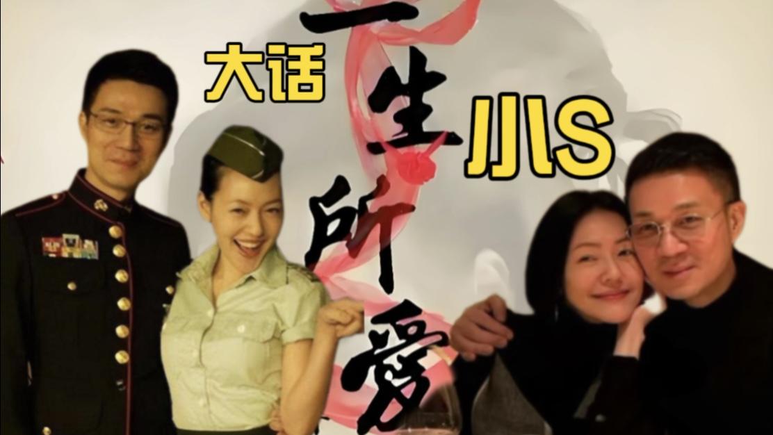 老公许雅钧爱去夜店，为什么20年来性感前卫的小s死忠爱他？