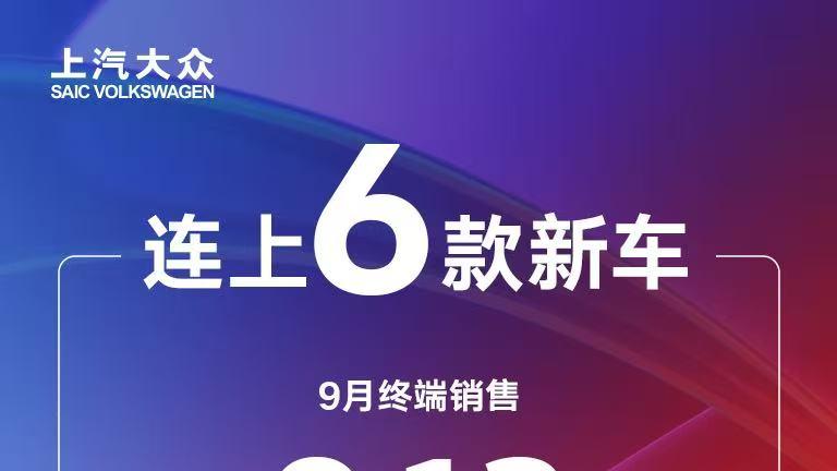 连推6款新车！上汽大众9月终端销售达9.13万辆，销量保持稳中有升