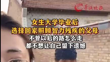 女孩大学毕业后回家照顾残疾父母，直言：不想留下遗憾