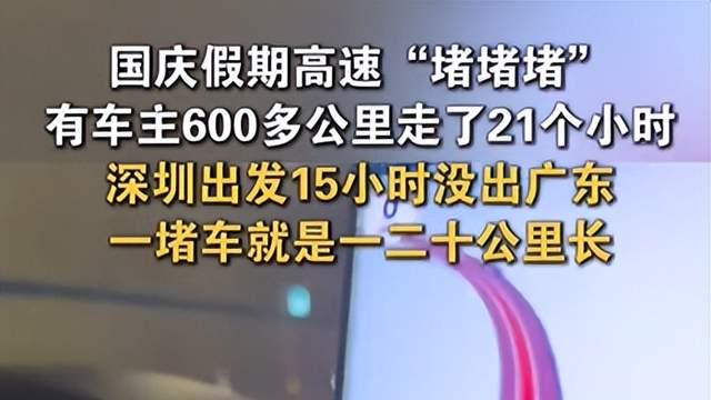 后续！深圳车主开15小时没出广东，网友评论区炸锅！