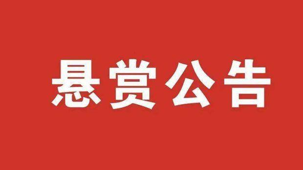 礼泉县人民法院发布悬赏公告