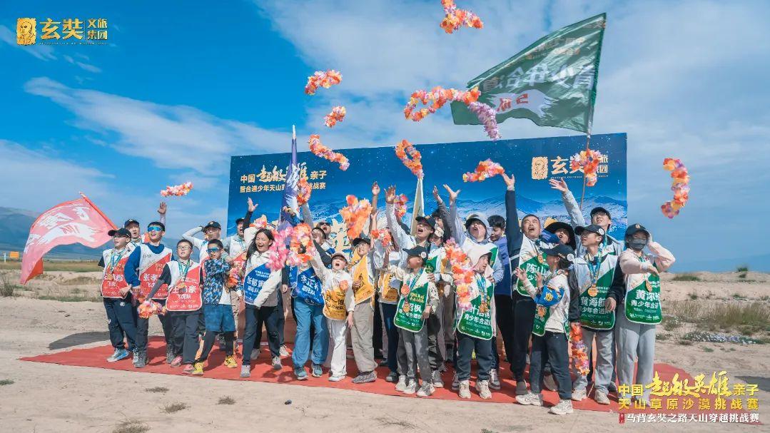 玄奘文旅集团第二届中国超级英雄亲子天山草原沙漠挑战赛圆满收官