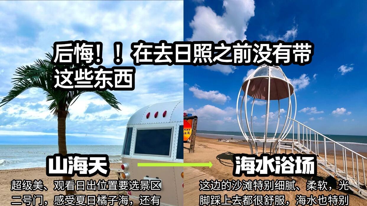 日照旅游指南，周末两日旅行路线篇