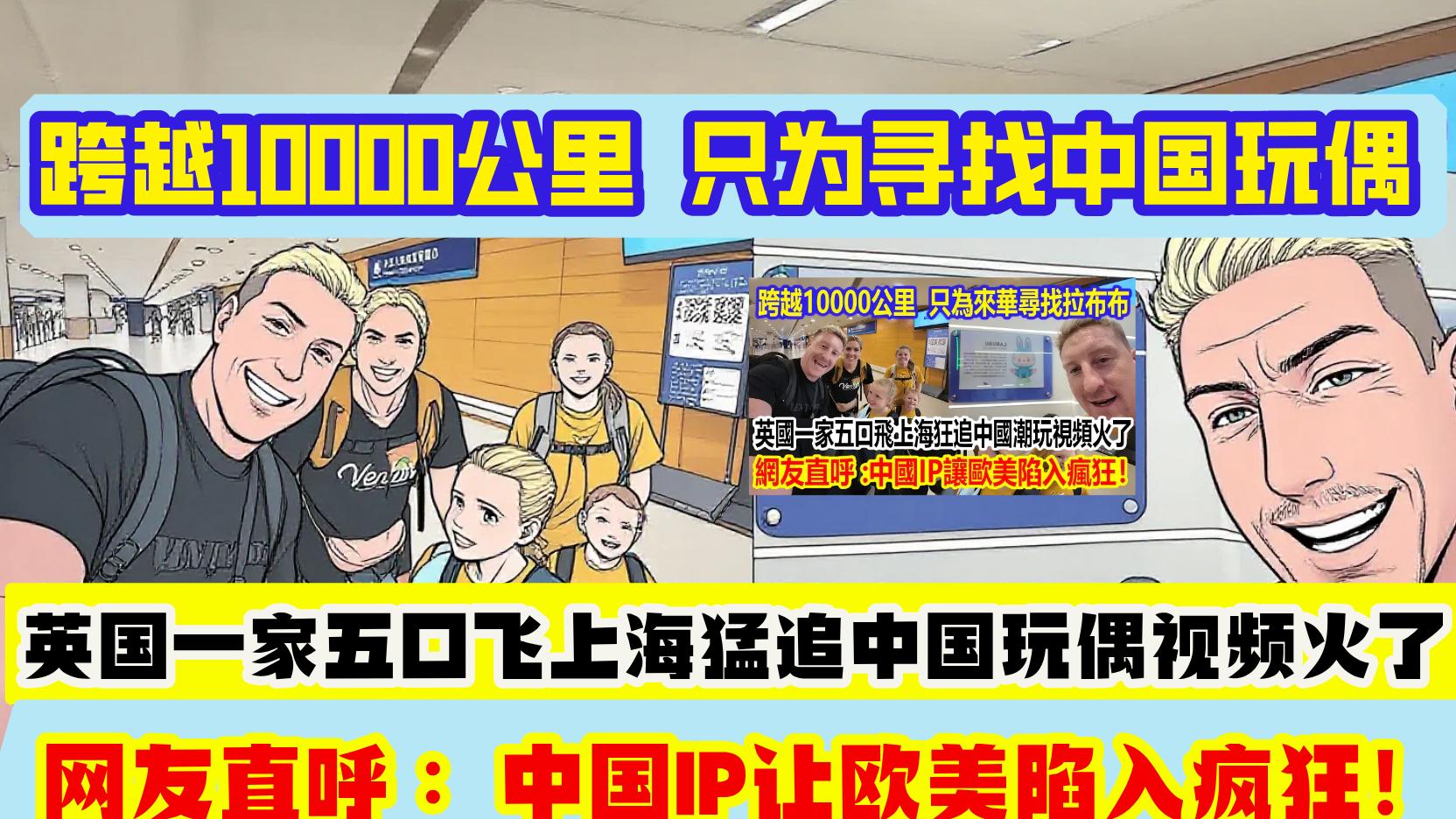 英国一家五口为了中国玩偶飞万里