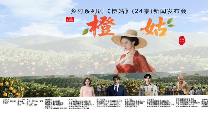 乡村系列剧《橙姑》于10月22日在盛世喜宴酒店隆重举行