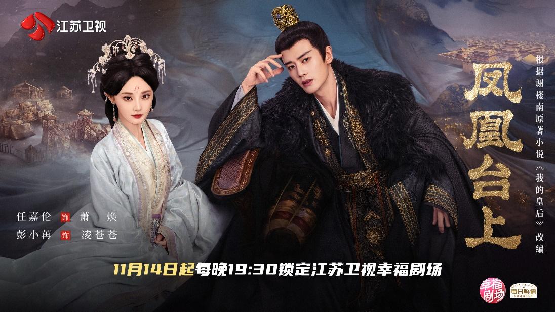 官宣定档！《凤凰台上》11月14日登江苏卫视 任嘉伦、彭小苒演绎“一剑钟情”