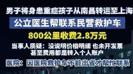 天价救护车收费2.8万，钱竟进司机个人账户