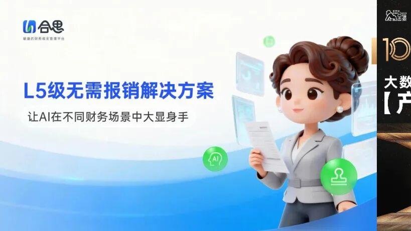 【金猿产品展】合思L5级无需报销——AI助力企业挖出更多净利润