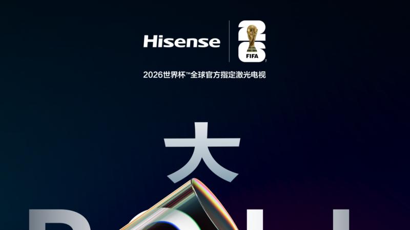 全球首发！海信发布可卷曲激光影院，重塑家居美学新形态