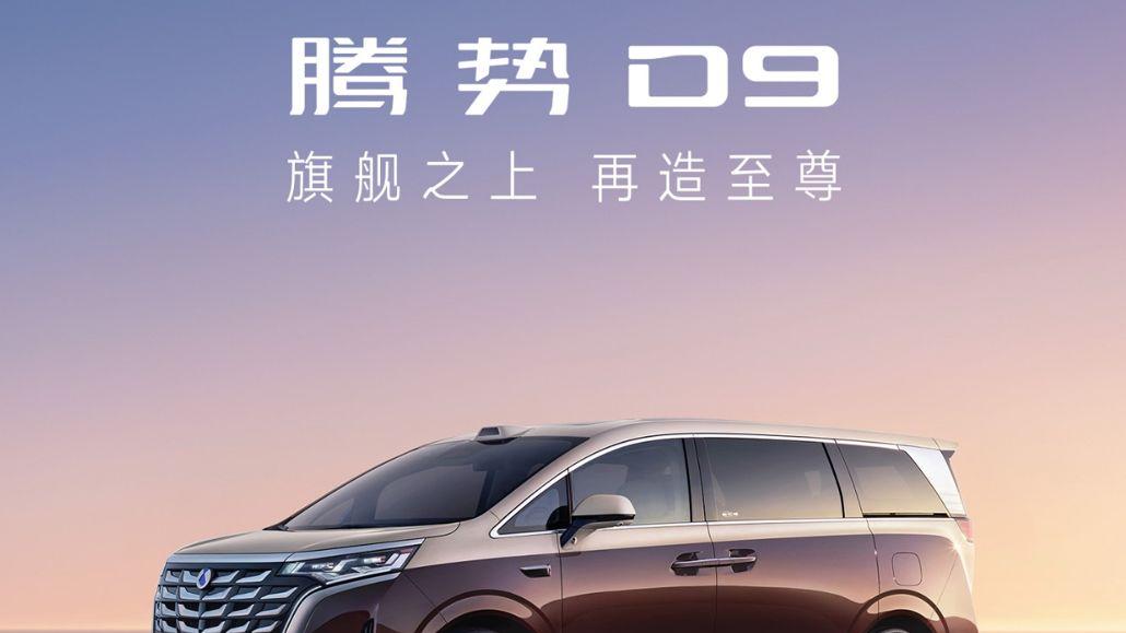 ​​腾势D9新品怎么选，看这篇就够了！首推DM-i四驱至尊型