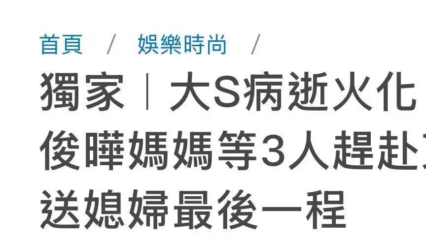 具俊晔母亲送别大S引争议



一个月了！网友们还在议论纷纷，具俊晔的妈妈居然去