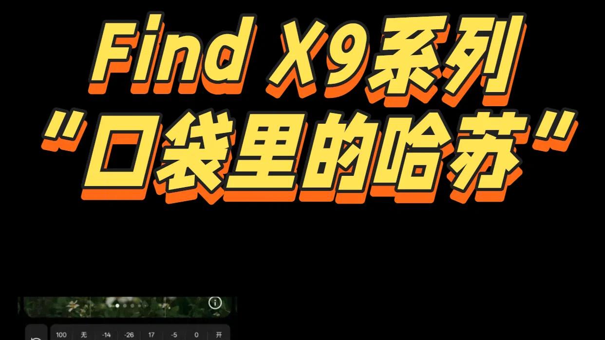 年轻人的第一台“活哈苏”？Find X9能直出哈苏Live了！