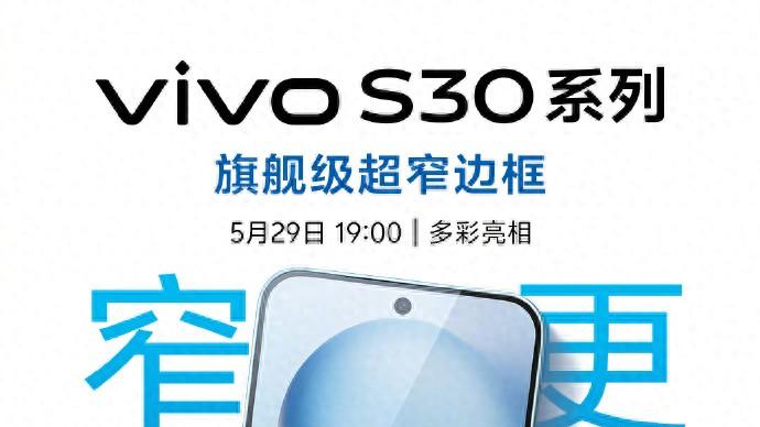 夏日色彩与顶级人像碰撞！vivo S30系列即将揭开高能面纱
