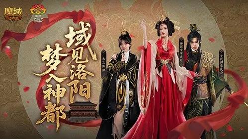 网龙《魔域口袋版》携手洛阳文旅 开启神都文化数字之旅