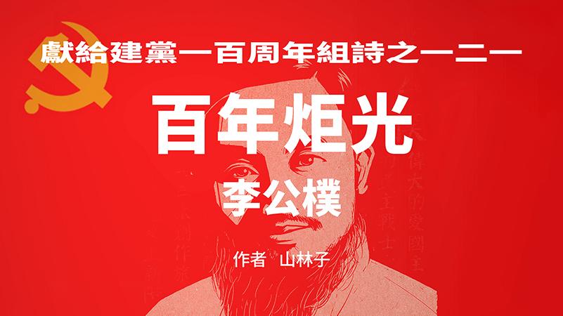 《百年炬光：李公朴》献给建党一百周年组诗之一二一