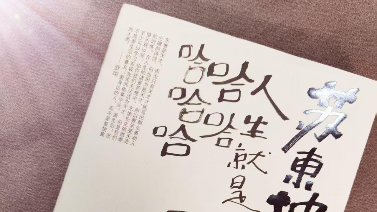 跟着苏东坡，把苦难熬成 “哈哈哈哈哈”