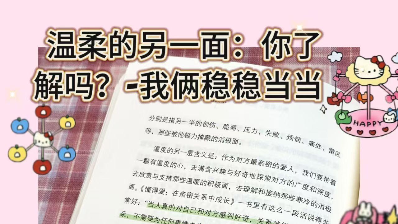 温柔的另一面：你了解吗？-我俩稳稳当当