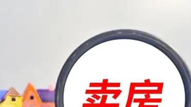 别盲目挂牌！3个卖房核心要点，让你房子卖得快、价格高