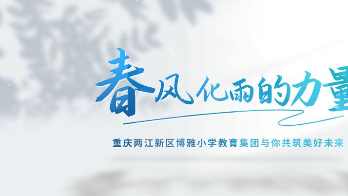 春风化雨|重庆两江新区博雅小学教育集团“全景思政”的育人智慧
