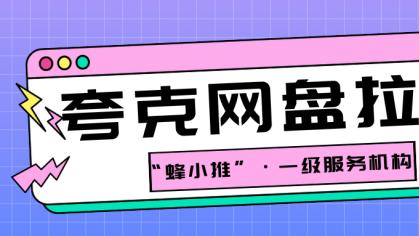 夸克网盘拉新总没水花？试试这些提升效率的实操思路