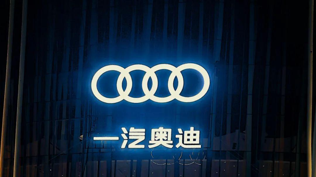 一汽奥迪，最懂国人还得是你！