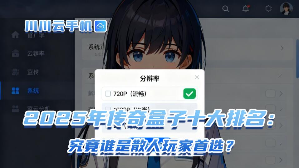 2025年传奇盒子十大排名：究竟谁是散人玩家首选？