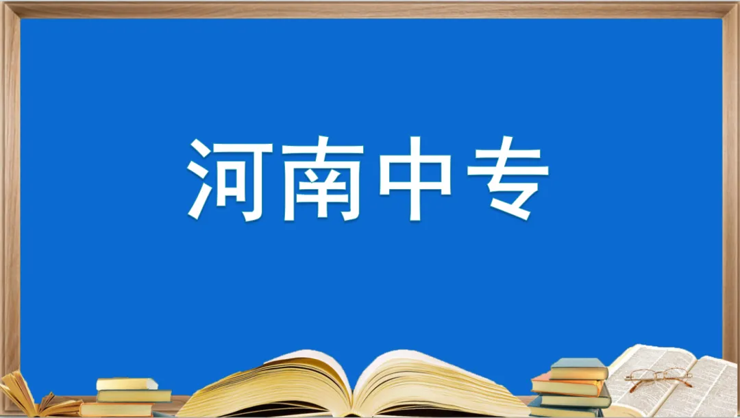 郑州中专学校—郑州信息科技职业学院中专部，报考必须要知道的