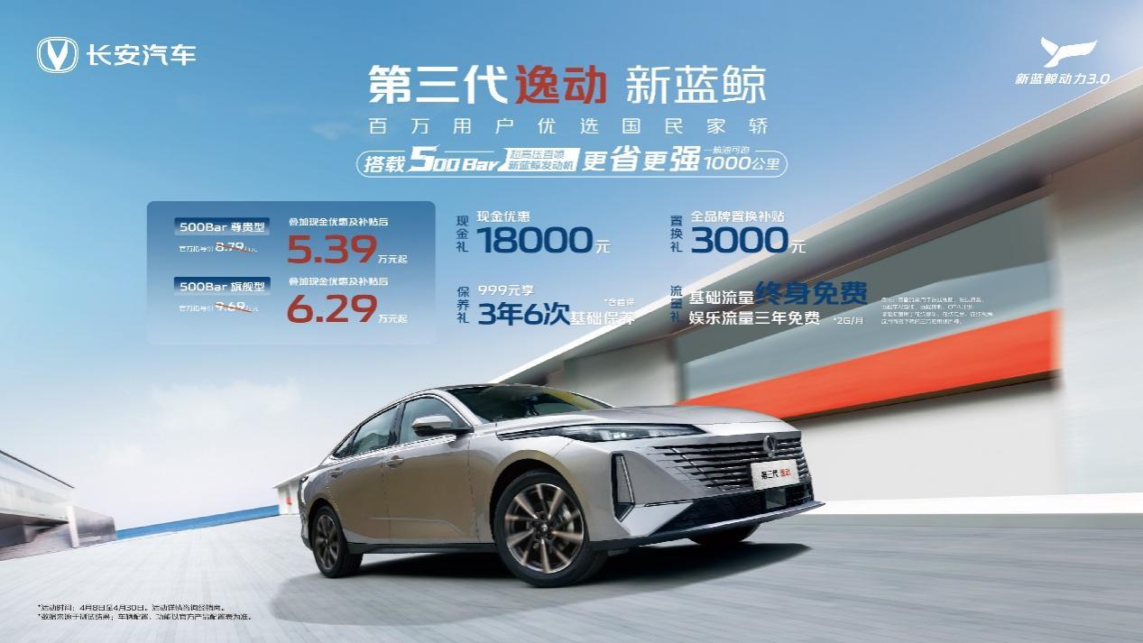 2025款第三代逸动焕新上市 补贴后5.39万元起