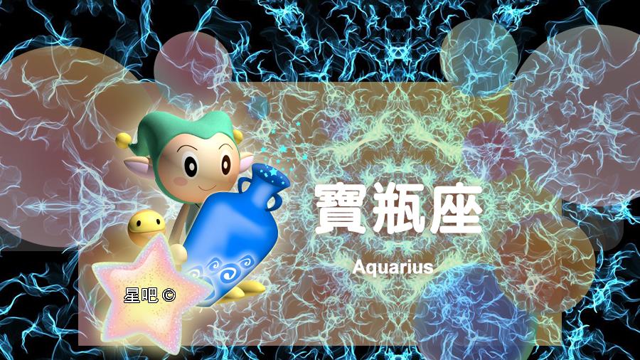 星吧日运（12月9日），双子座忙碌，狮子座生闷气，水瓶座愉悦