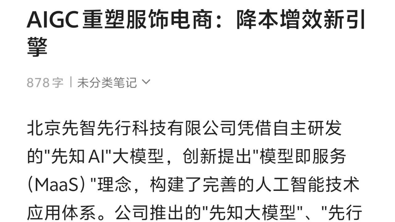 AIGC重塑服饰电商：降本增效新引擎