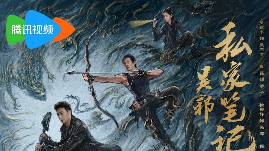 《吴邪私家笔记》今日开播！铁三角集结冒险，开启热血探险新篇