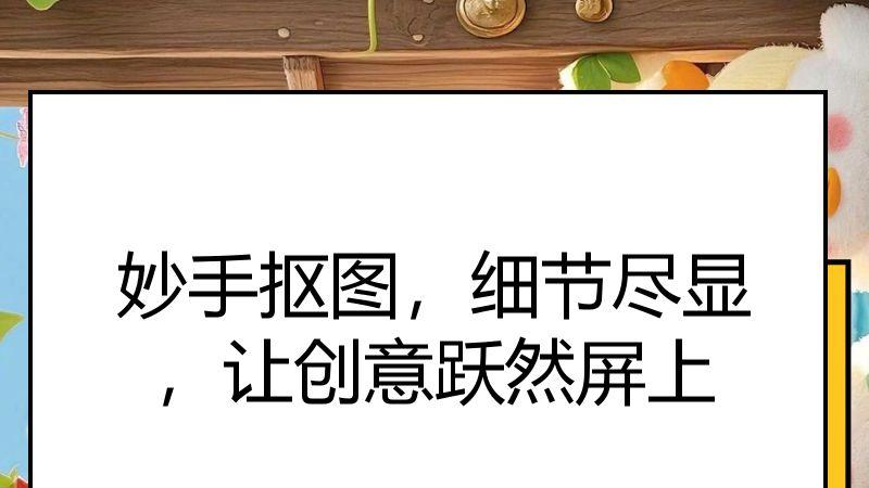 妙手抠图，细节尽显，让创意跃然屏上