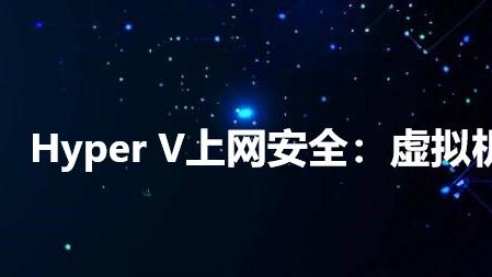 Hyper V上网安全：虚拟机网络隔离策略