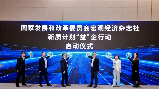 启航新质生产力行动计划 共建高质量发展新生态