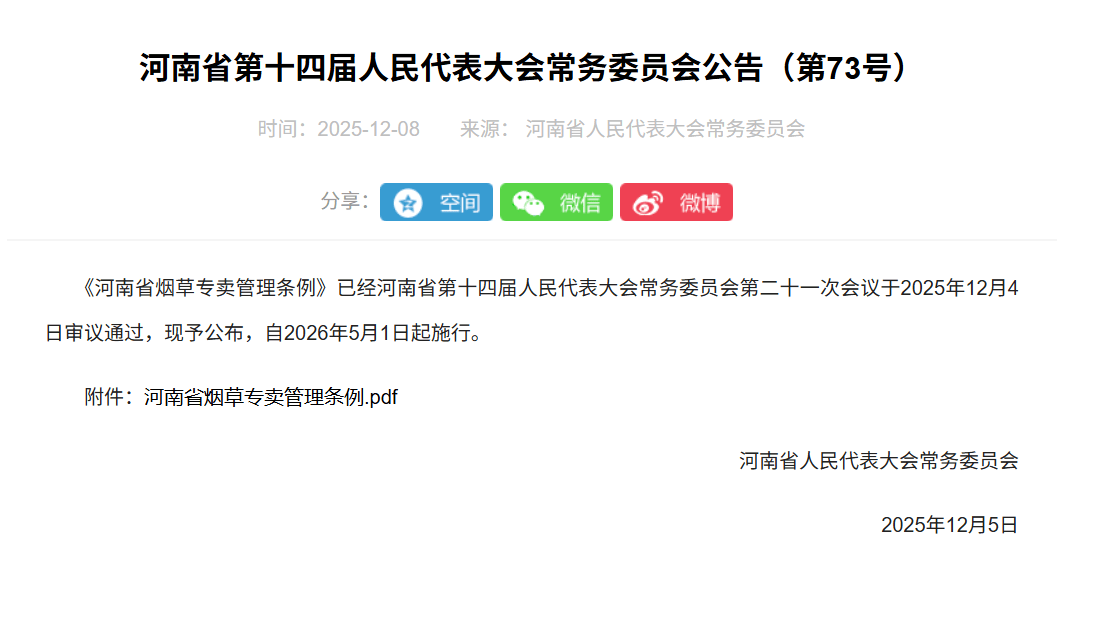 河南通过新修订烟草专卖管理条例