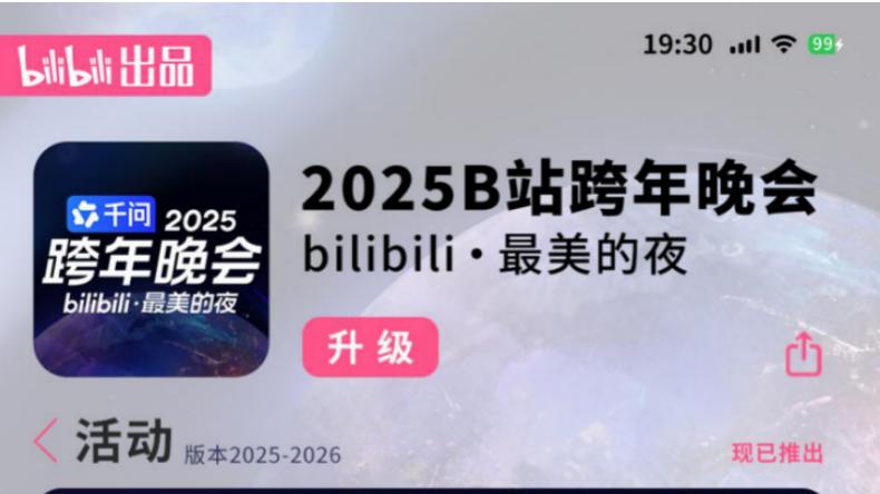 B站跨年品牌升级，线下干杯夜2000万人跨屏互动