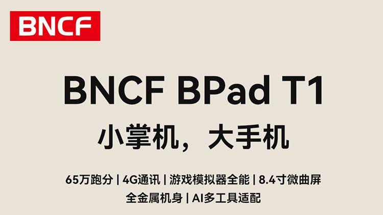 65万跑分+4G通讯！BNCF BPad T1首发799元，补齐iPad mini7短板