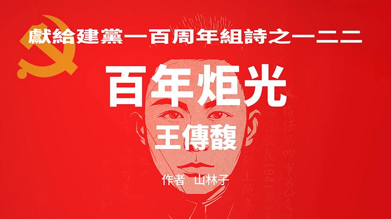 《百年炬光：王传馥》献给建党一百周年组诗之一二二