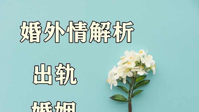 从深爱妻子到出轨小三，男人图什么？这个出轨男人说了真实答案！