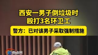 西安男子殴打三名环卫工，已被刑事立案！施暴细节身份背景全曝光