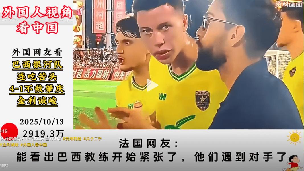 外国网友：看巴西银河队连吃苦头4-1不敌肇庆金利诚峻，巴西教练赛前提醒队员：小心他们不是国家队