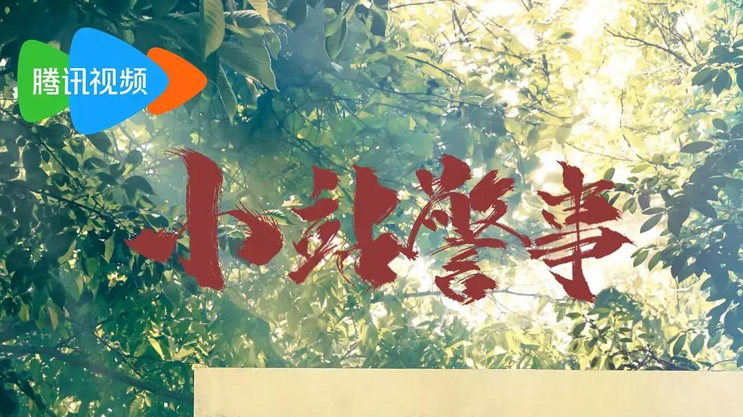 《驻站》电视剧1-42集电视剧免费在线观看-郭京飞主演电视剧《驻站》全集-HD高清画质资源电视剧