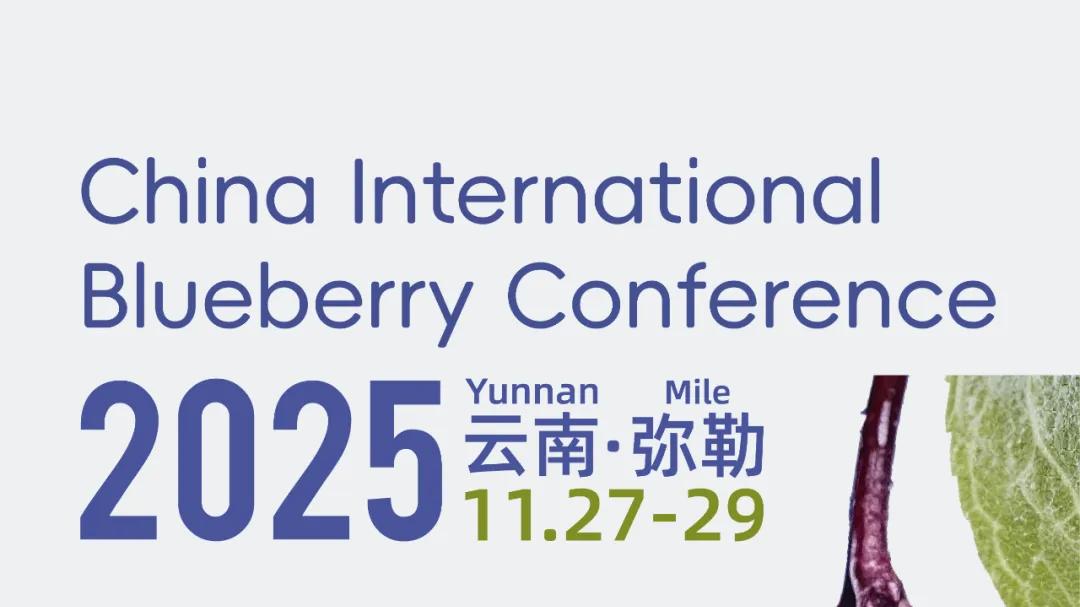 关于召开2025中国国际蓝莓大会的通知