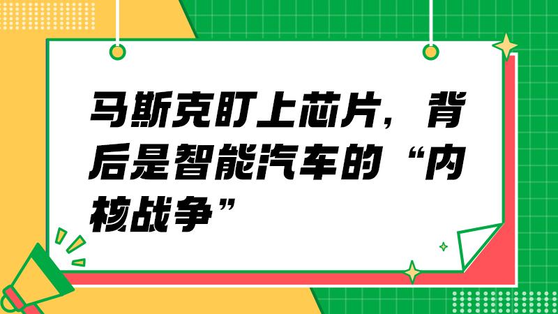 从软件定义汽车，到芯片定义智能