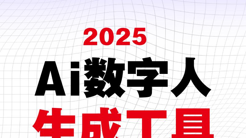 2025年国内AI数字人生成工具排行榜