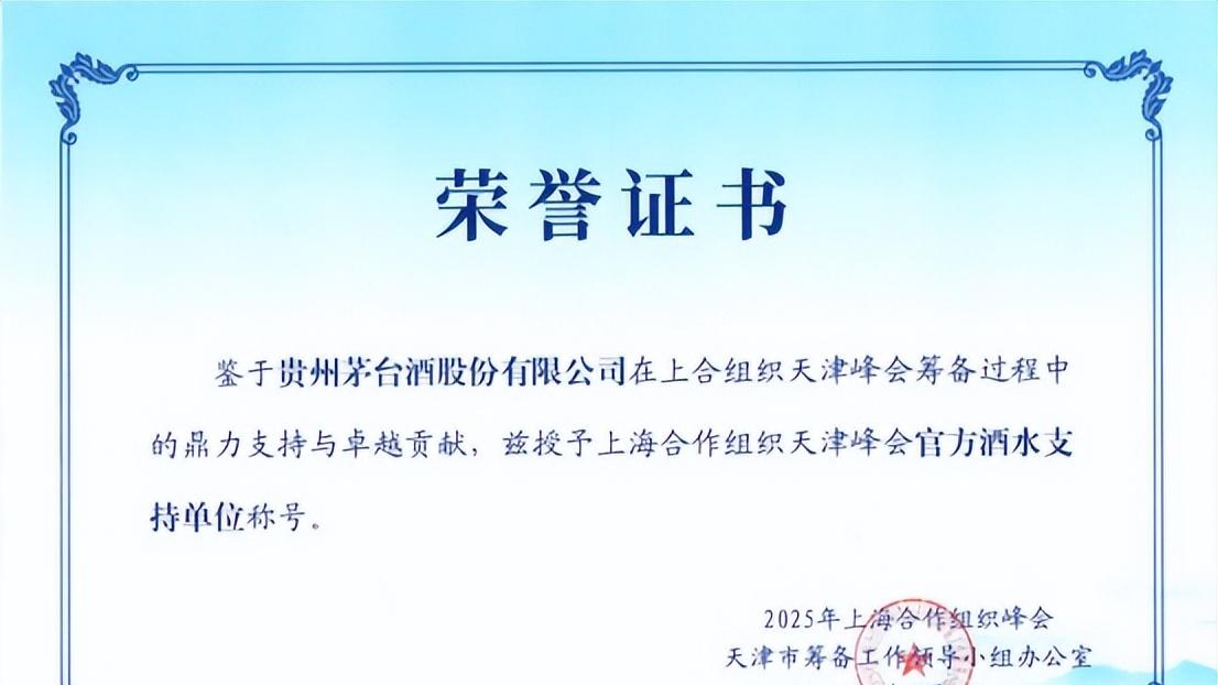 贵州茅台参与上合天津峰会，获颁官方感谢信与荣誉证书