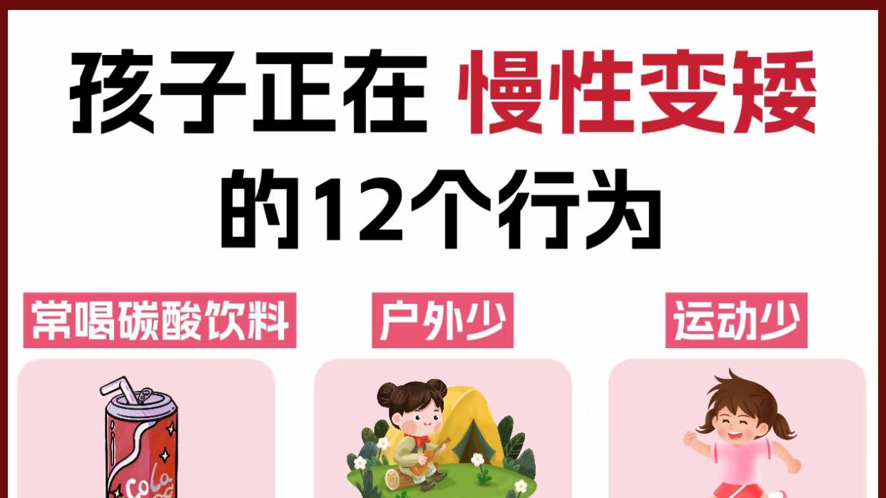 孩子正在慢慢变矮的几个行为，宝爸宝妈们要当心！