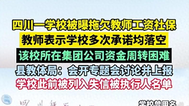 四川岳池县多名教师曝被欠薪欠缴社保，数千万学费被填房地产窟窿，当地教育局回应